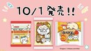 『ちいかわ』×山崎製パンがコラボ。うさぎの好物ピザまんをイメージした“ちいかまん”ほか3商品が10月1日発売