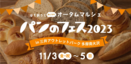 【パンのフェス】が今年も南⼤沢にやってくる！『パンのフェス2023 in 三井アウトレットパーク多摩南⼤沢』11/3（金・祝）～5（⽇）パン好きには”たまらない3⽇間”！！