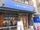 【京都市山科区】2024年1月10日三条通四ノ宮におかもと製パンが開店。美味しいパン屋がまた一つ山科に増えました