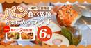【神戸三宮】パン食べ放題が楽しめるランチ6選