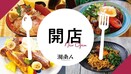 【藤沢市】住宅街のパン屋さん「Local Bakery Shonan」2月17日開店！