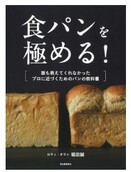 ロティ・オラン 堀田誠によるパン作りのレシピ本『食パンを極める！』3月27日発売！