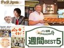 「パン業界　注目記事」週間BEST5（5月24日～5月30日）
