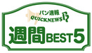 「パン業界　注目記事」週間BEST5（6月29日～7月4日）