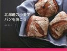 北海道の小麦でパン　札幌で教室の森本さん出版