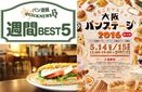 週間 BEST5｜5/14～15開催の大阪パンステージの記事や東京で行くべきパン屋さんBEST3など（5月1日～5月7日）