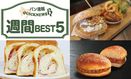 週間 BEST5｜都内のサンドイッチの美味しい店の記事や、セブンイレブン「金の食パンSpecial」など（7月31日～8月6日）