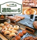 週間 BEST5｜有楽町・日比谷のおいしいパン屋の記事など（10月30日～11月5日）
