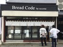 【実食】高級食パン“ルセット”の姉妹店が鎌倉・長谷にオープン! 「Bread Code」のしっとり柔らか食パン