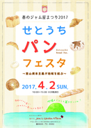 「春のジャム屋まつり2017　せとうちパンフェスタ」開催！