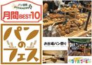 2月パン業界ニュース BEST10｜パンのフェスやお台場パン祭りなど