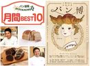 3月パン業界ニュース BEST10｜ISEPANや青山パン祭りなど