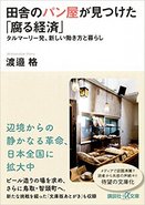 逆転の発想で幸せに働ける！　鳥取県のパン屋「タルマーリー」の儲けない経営とは？