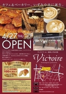 「コスモ・ベーカリー」のヴィクトワールが4月27日（木）相鉄いずみ中央にオープン！！