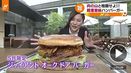 【Ｎコレ。】 お肉１キロ！ 高級ホテルの超重量級バーガー