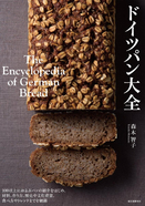 黒パン、ブレーツェル、シュトレン… 作り方から食べ方まで、ドイツパンの全てがわかる♪