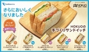 具材たっぷり・パンがおいしい・選べる楽しさ「HOKUOの手づくりサンドイッチ」種類がふえて、おいしくなって新登場！