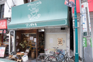 下北沢の名物パン屋「アンゼリカ」が閉店、50年にわたり営業