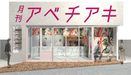 コッペパン専門店「月刊アベチアキ」が相模原にオープン。ベーカリー「パン・パティ」の店長が開業