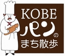 『KOBE パンのまち散歩』　神戸市中央区
