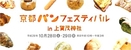 トーストの美味しさを追求するアラジンがパンフェスに出店！京都の人々に愛される、おいしいパンが一堂に集結するパンの祭典『京都パンフェスティバルin上賀茂神社 2017』出店決定!