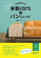 米粉が熱い！新刊『作業時間10分 米粉100％のパンとレシピ』発売初日から好調な滑り出し