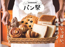 【IKEBUKUROパン祭】全国４９の人気店から約３５０種のパンが大集合！