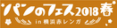 80店以上が参加、横浜で今週末3/2(金)・3日(土)・4日(日)「パンのフェス2018春 in 横浜赤レンガ」開催