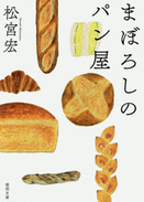 ある日、手にしたパンは異次元のうまさだった