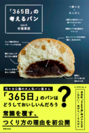 パン好きにはおなじみ！都内屈指の大人気店 東京・代々木公園にある「３６５日」の杉窪シェフの初公開が詰まった一冊が登場！