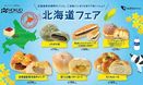 なまらうまいっしょ！北海道の厳選したパン素材が集結！４月２３日からＨＯＫＵＯで「北海道フェア」開催