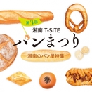 【湘南T-SITE】「湘南T-SITE パンまつり～湘南のパン屋特集～」、5月26日（土）、27日（日）に開催！
