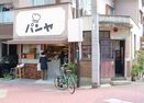 「他のパンよう焼かんので（笑）」大阪下町のフォカッチャ専門店/パンヤ