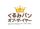 日本で一番人気のくるみパンを決定する 「2018 くるみパン オブ・ザ・イヤー」開催中