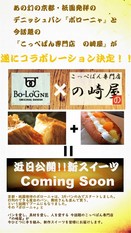 京都祇園の幻のデニッシュパンの「ボローニャ』と 「こっぺぱん専門店 の崎屋」がコラボしたスイーツ『デニッシュアイスクリーム』を発売‼