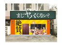 【プレスリリース】4/20群馬県高崎に老人ホームによる高級食パン専門店「まじヤバくない？」がOPEN！内覧会も参加受付中