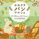 定番パンから焼き菓子、パンのお供が集結する「かわさきパンマルシェ」が今年も開催!