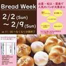 【出雲市】県内の人気パン屋が大集合！木綿街道でBread Weekが開催されます。