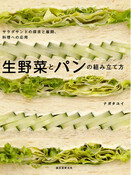 ★好評シリーズ最新刊★《フレッシュな「生野菜」を使った新しい美味しさを提案した一冊》