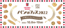 浦和レッズとパンのフェスが初コラボ！『パンのフェス2022 in 埼玉スタジアム2〇〇2』10月8日（土）～10日（祝月）開催