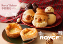 【ロイズ】クリスマスにもぴったりの季節限定パンを、ロイズ直営店6店舗にて数量限定で販売中。