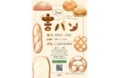 アトレ吉祥寺でパン祭り「吉パン」2回目の開催決定！