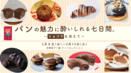 パン好きにもチョコレート好きにもたまらない７日間！伊勢丹新宿店で「パンの魅力に酔いしれる七日間　～ショコラを添えて～」を2月8日(水)～14日(火)に開催