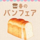 パンの“ セリ市 ” も開催 ！パンがもっと好きになる６日間！「阪神春のパンフェア」