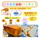 株式会社imGが８月より【知育・食育「楽しいパン屋さん」米粉食パン】の販売を開始致します。親子でパン作りを通じたコミュニケーション！
