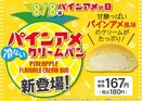 【西日本エリア限定】あの「パインアメ」が冷たいクリームパンに！「パインアメクリームパン」8月8日（火）の「パインアメの日」に発売！