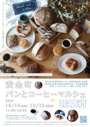 10月14日（土）15日（日） 黄金町パンとコーヒーマルシェ 開催！  美味しいパンとコーヒーをアートの街で楽しむ2日間。
