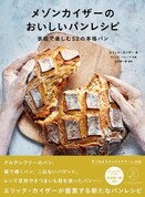 メゾンカイザーの味をおうちで！　エリック・カイザーが提案する新たなパンレシピ『メゾンカイザーのおいしいパンレシピ　家庭で楽しむ52の本格パン』10月発売！