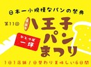 【10/5(木)～10(火)】日本一小規模なパンの祭典！『八王子一坪パンまつり』日替わりおいしい6日間