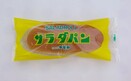 滋賀県で長年愛されるご当地パン「サラダパン」 具材を「たくあん」にしたわけ　実は〝２代目〟だった!?